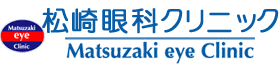 松崎眼科クリニック